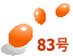 83号