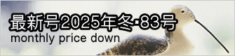 最新号２０２５年冬・８３号