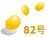 82号