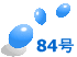 84号