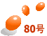 80号