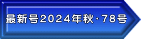 最新号２０２４年秋・７８号