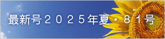 最新号２０２５年夏・８１号