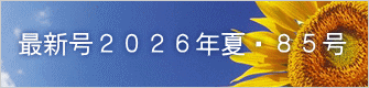 最新号２０２６年夏・８５号