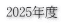 2025年度