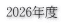 2026年度